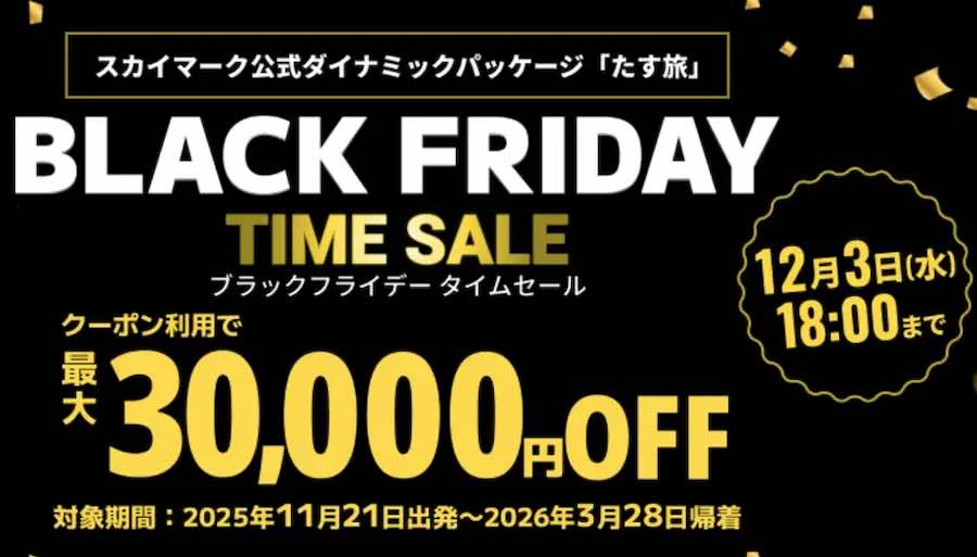 Skypack Tours Black Friday Time Sale: Up to JPY 30,000 off ‘Tasu Tabi’ Skymark Airlines flight + hotel packages (Japan) Skypack Tours Black Friday Time Sale: Up to JPY 30,000 off ‘Tasu Tabi’ Skymark Airlines flight + hotel packages (Japan)