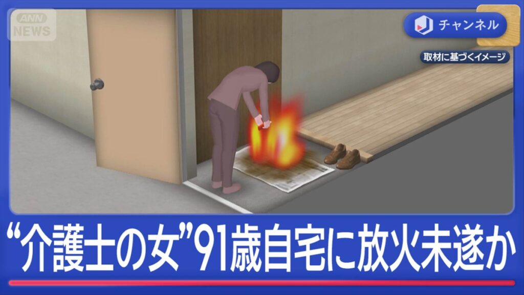 Female caregiver sets fire to home of 91-year-old man