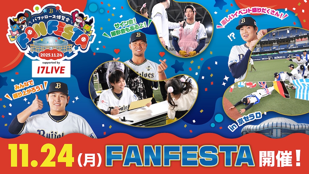 Orix Announces Details of Bs Fan-Festa Event to be Held on November 24th | Pacific League Bs Fan-Festa 2025 supported by 17LIVE will be held on November 24th (sponsored by the baseball team)