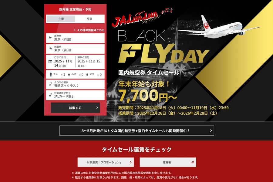 JAL Domestic Flights Time Sale in Japan for JALunLun Black Friday 2025 on Nov 18–19 JAL Domestic Flights Time Sale in Japan for JALunLun Black Friday 2025 on Nov 18–19
