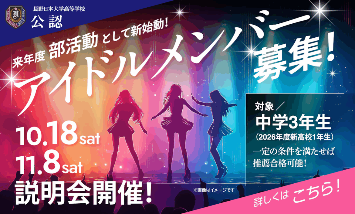 Real-Life Love Live!: Japanese High School To Start Official School Idol Club Nagano Idol Project ad on school's website