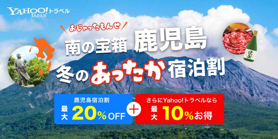 LINE Yahoo launches Kagoshima Winter Stay Discount on Yahoo! Travel Japan: Up to 20% Off LINE Yahoo launches Kagoshima Winter Stay Discount on Yahoo! Travel Japan: Up to 20% Off