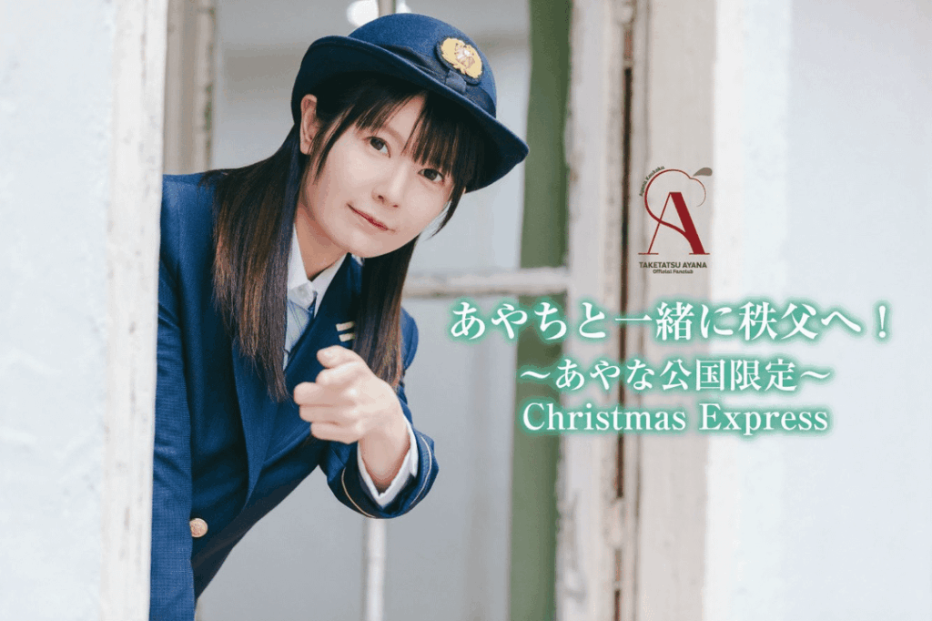 Taketatsu Ayana's Christmas Express Fan Club Event Visual🚃💨