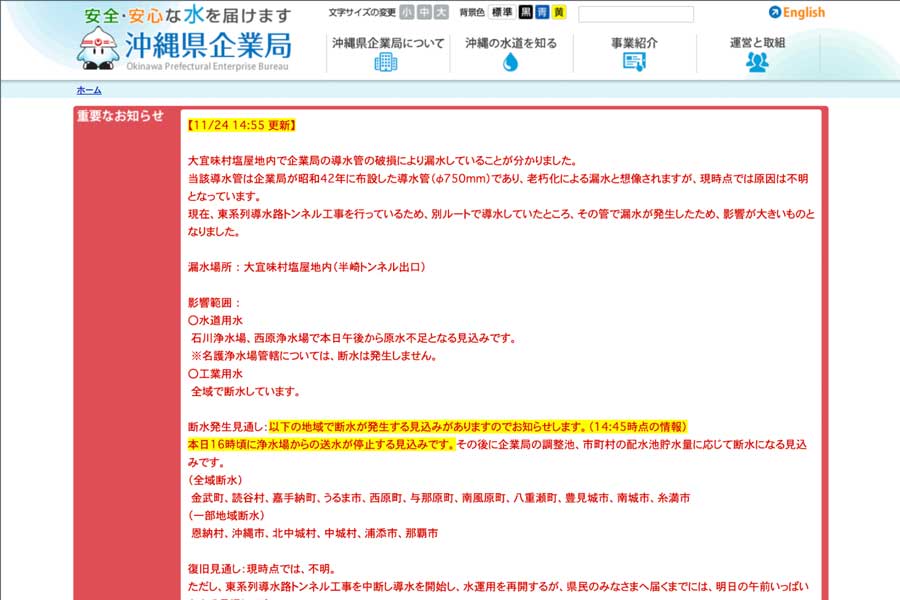 Widespread Water Outages on Okinawa Main Island After Water Conveyance Pipe Damage Widespread Water Outages on Okinawa Main Island After Water Conveyance Pipe Damage