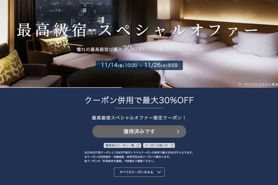 Rakuten Travel ‘Luxury Stays Special Offer’ in Japan, Nov 14–26, up to 30% off Rakuten Travel ‘Luxury Stays Special Offer’ in Japan, Nov 14–26, up to 30% off