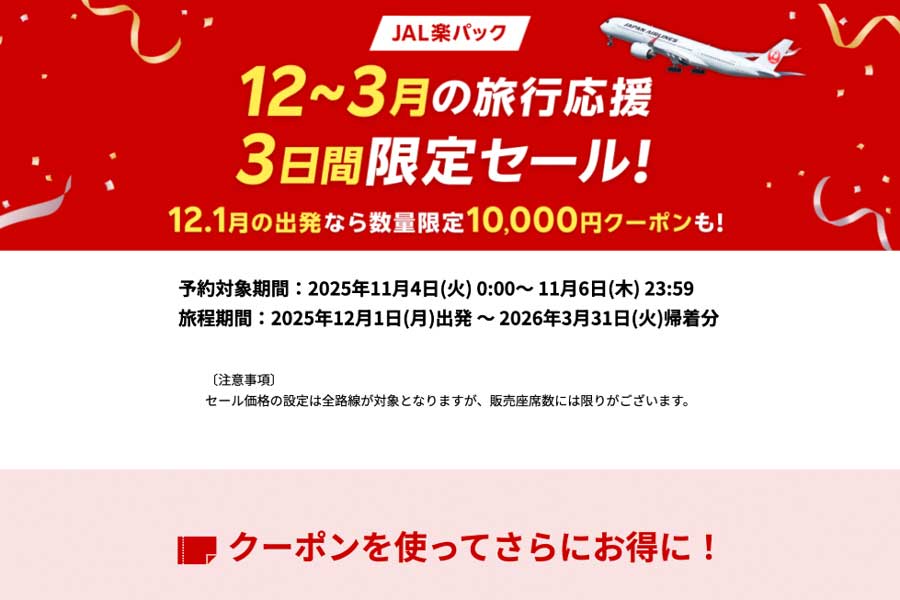 Rakuten Travel (Japan) runs JAL Raku Pack sale Nov 4–6 Rakuten Travel (Japan) runs JAL Raku Pack sale Nov 4–6