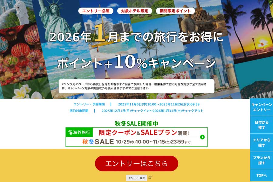Rakuten Travel ‘Overseas Travel Points +10%’ Campaign (Japan, Nov 6–26) Rakuten Travel ‘Overseas Travel Points +10%’ Campaign (Japan, Nov 6–26)