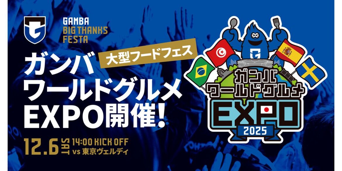 Announcement of the large-scale food festival “Gamba World Gourmet EXPO” to be held on Saturday, December 6th at the Meiji Yasuda J1 League 38th Sec. against Tokyo Verdy| GAMBA OSAKA Official Site Announcement of the large-scale food festival "Gamba World Gourmet EXPO" to be held on Saturday, December 6th at the Meiji Yasuda J1 League 38th Sec. against Tokyo Verdy| GAMBA OSAKA Official Site