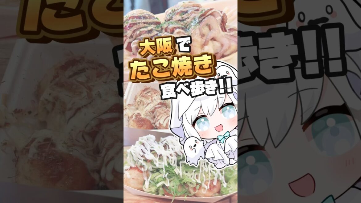 【現世Vlog】大阪旅行でたこ焼き食べ歩きする回👻🐙 #vlog #大阪 #旅行 #大阪グルメ #新人vtuber