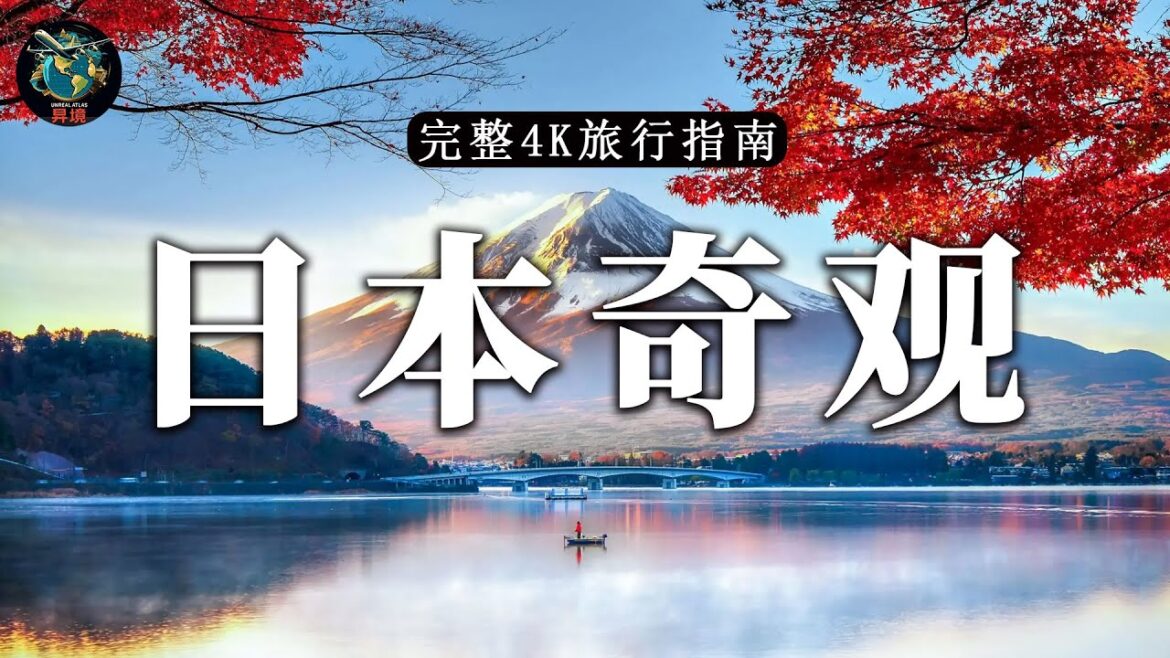 日本奇观｜日本必去的10個景點（最受歡迎的！）​| 亞洲旅遊癮