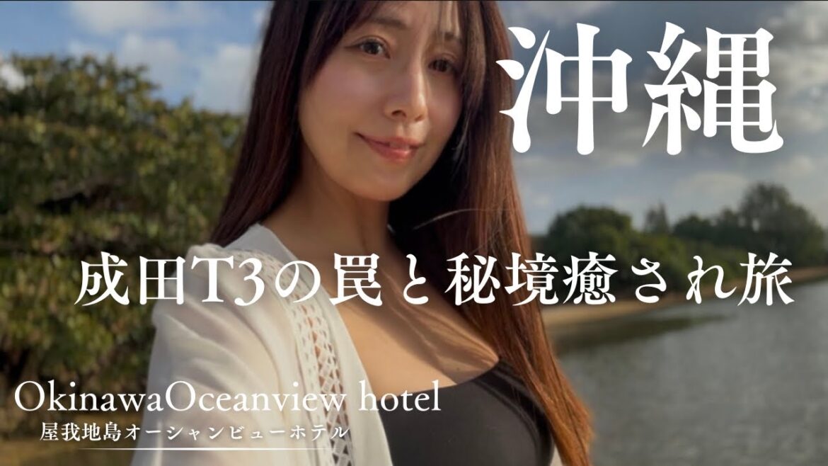 成田空港T3の罠→秘境癒し温泉女子旅24時間海見える完全プライベートステイ屋我地島 今帰仁の森の沖縄そばjapan naritaairport trip tokyo okinawa jetstar