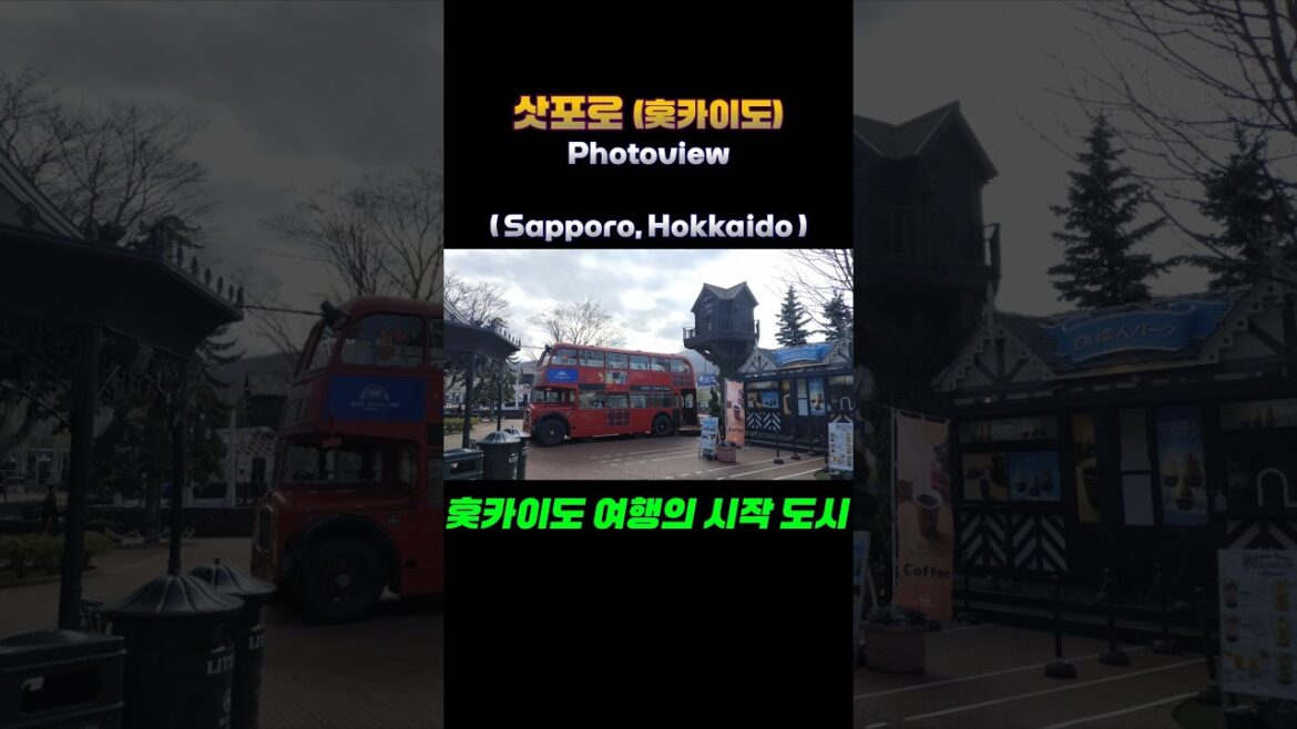 삿포로(홋카이도) 브리프 #Photoview #Japan #일본 #Sapporo #Hokkaido