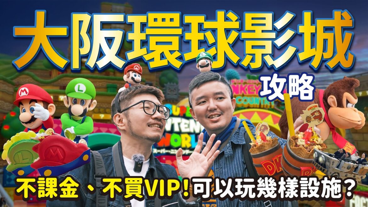 大阪環球影城1.5日票攻略:不課金、不買VIP可以玩幾樣?一入園馬拉松先衝「咚奇剛國度」?免排隊無痛玩「飛天翼龍」密技!魔法失靈的「哈利波特禁忌之旅」、 侏羅紀乘船原來會這麼濕! 大阪環球影城1.5日票攻略:不課金、不買VIP可以玩幾樣?一入園馬拉松先衝「咚奇剛國度」?免排隊無痛玩「飛天翼龍」密技!魔法失靈的「哈利波特禁忌之旅」、 侏羅紀乘船原來會這麼濕!