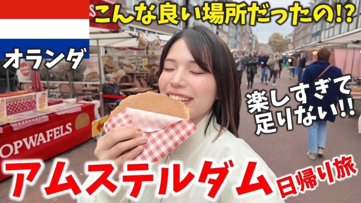 【オランダ】アムステルダム日帰り旅行が楽しすぎて全然1日じゃ足りない‼️‼️‼️ 【オランダ】アムステルダム日帰り旅行が楽しすぎて全然1日じゃ足りない‼️‼️‼️