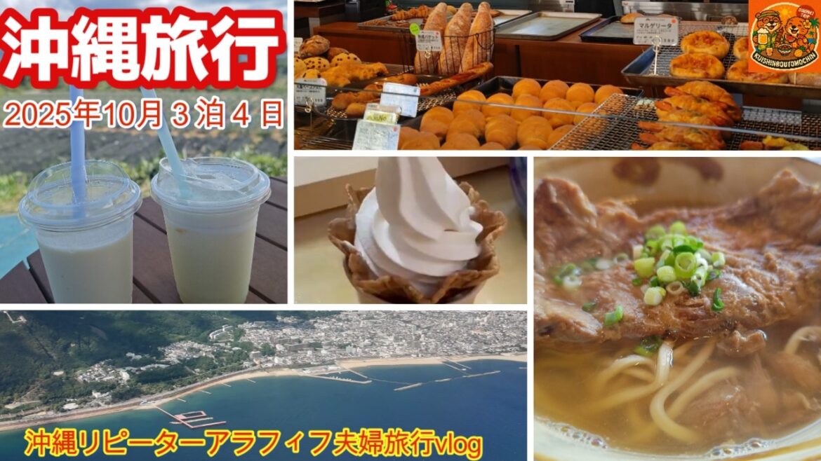 沖縄旅行!沖縄好きな食いしん坊夫婦2025年10月3泊4日おすすめ店発見沖縄夫婦2人旅 沖縄旅行!沖縄好きな食いしん坊夫婦2025年10月3泊4日おすすめ店発見沖縄夫婦2人旅