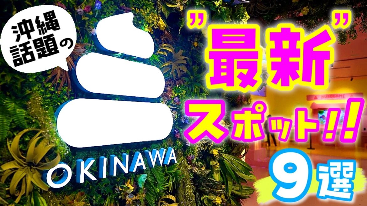 沖縄の最新スポット9選!今いちばん注目されている最新スポットまとめ 沖縄の最新スポット9選!今いちばん注目されている最新スポットまとめ