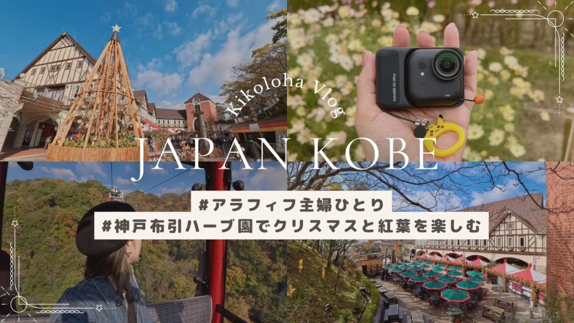 【神戸観光🎄布引ハーブ園】40代主婦ひとり📷新カメラを持ってクリスマスと紅葉を楽しむVlog 【神戸観光🎄布引ハーブ園】40代主婦ひとり📷新カメラを持ってクリスマスと紅葉を楽しむVlog