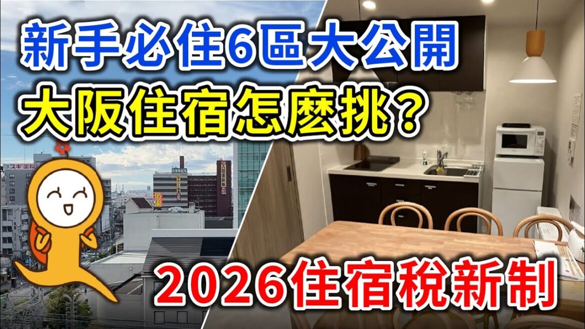 2026大阪住宿選哪區？住宿選錯=旅費暴增！1招秒選關西機場直達x不採雷入住｜住宿稅調漲必知｜難波·梅田·天王寺·新今宮·天下茶屋｜COCONE HOUSE｜日本自由行👈MOOK玩什麼