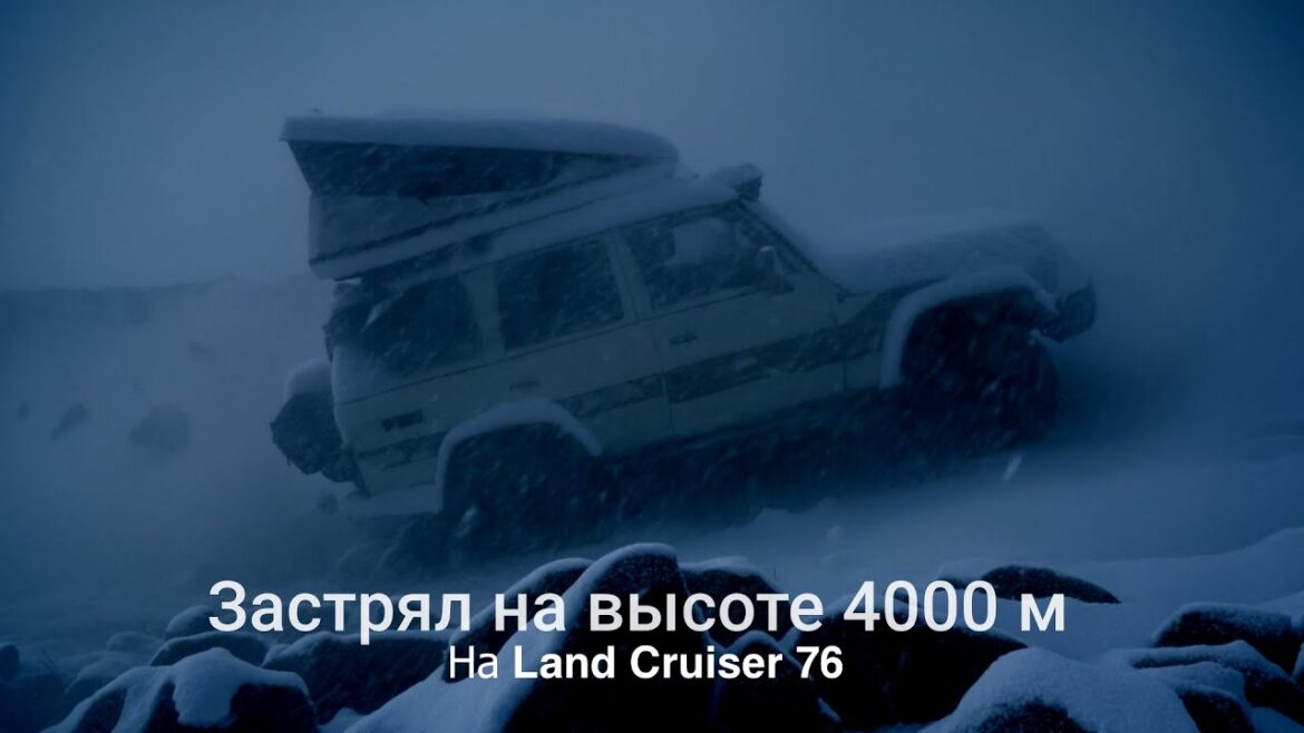 Застрял на машине, в метель, на высоте 4000 м! Застрял на машине, в метель, на высоте 4000 м!