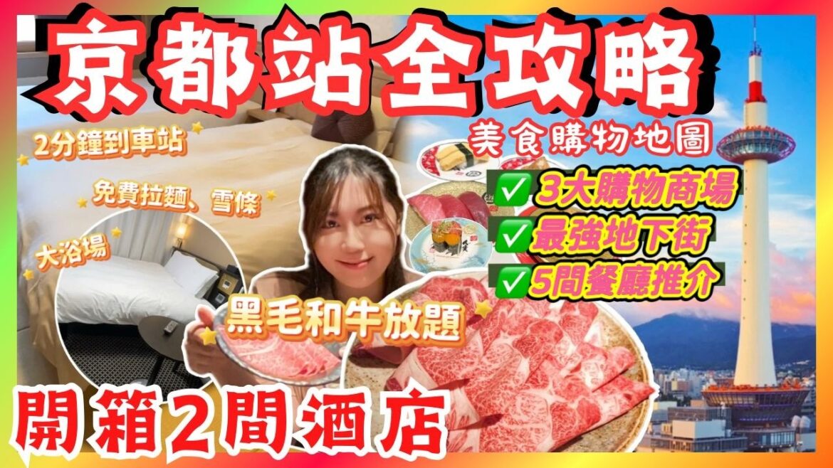 京都🇯🇵車站攻略✨2間超強酒店開箱！和牛放題🥩｜3間大型商場爆買攻略 (2026最新) 逛街地圖全公開✨Kyoto Trip
