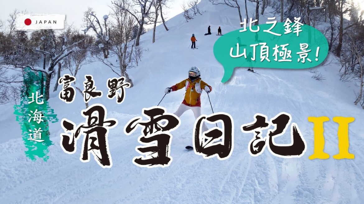 👉 富良野的魅力|滑雪日記❄️2 — 🔥 整體紅線程度超好玩!寬大好練功!三大雪道一次滑:森林雲霄飛車・神級稜線・饅頭坡爽滑🎿 👉 富良野的魅力|滑雪日記❄️2 -- 🔥 整體紅線程度超好玩!寬大好練功!三大雪道一次滑:森林雲霄飛車・神級稜線・饅頭坡爽滑🎿