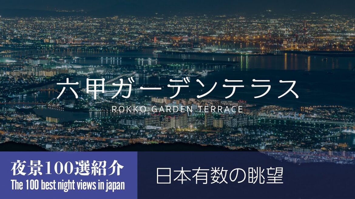 夜景100選紹介|六甲ガーデンテラス(兵庫県神戸市) 夜景100選紹介|六甲ガーデンテラス(兵庫県神戸市)