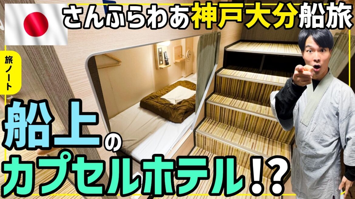 【船旅Vlog】フェリーさんふらわあ神戸ー大分乗船記!船上ドミトリー!?&海上ビュッフェでのんびり贅沢に♪ 【船旅Vlog】フェリーさんふらわあ神戸ー大分乗船記!船上ドミトリー!?&海上ビュッフェでのんびり贅沢に♪