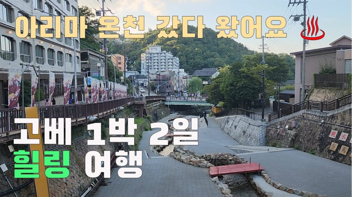 [고베 여행] 일본여행 1일차, 아리마 온천 다녀왔어요 ♨️ 첫 일본 여행을 즐기는 40대 브이로그