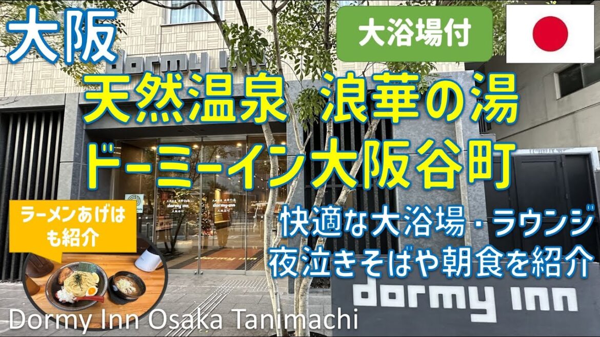 天然温泉浪華の湯ドーミーイン大阪谷町はビジネス出張や大阪城公園観光におすすめ！ラウンジ・大浴場・夜泣きそば・朝食、近所のラーメン屋あげはも紹介 / Dormy Inn Osaka Tanimachi