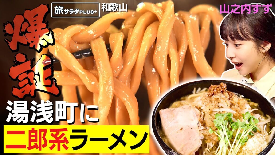 【山之内すずin和歌山・湯浅町】地元を熱くする渾身の一杯!〈ロコレコ〉 【山之内すずin和歌山・湯浅町】地元を熱くする渾身の一杯!〈ロコレコ〉