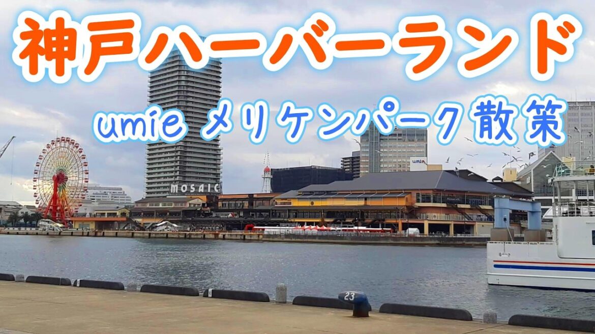 神戸ハーバーランド umie(ウミエ)、メリケンパークを散策してみた。【神戸観光】 神戸ハーバーランド umie(ウミエ)、メリケンパークを散策してみた。【神戸観光】