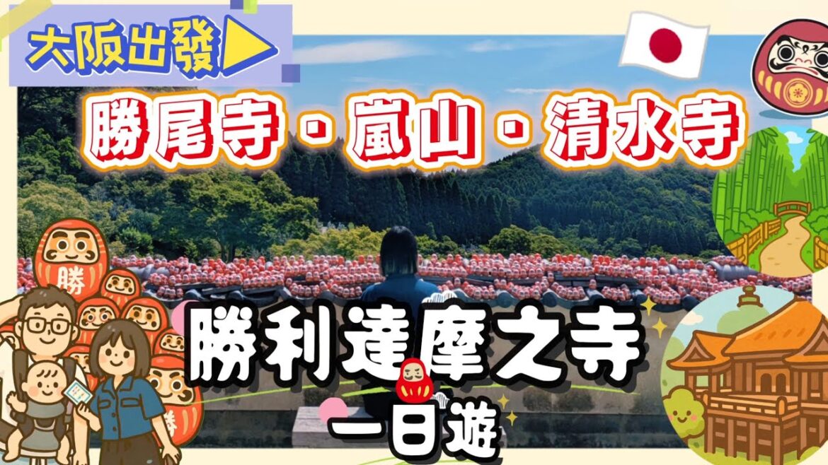 【大阪出發關西一日遊】勝尾寺達摩祈願・京都嵐山竹林散步・清水寺雨中參拜｜勝利達摩之寺實走紀錄