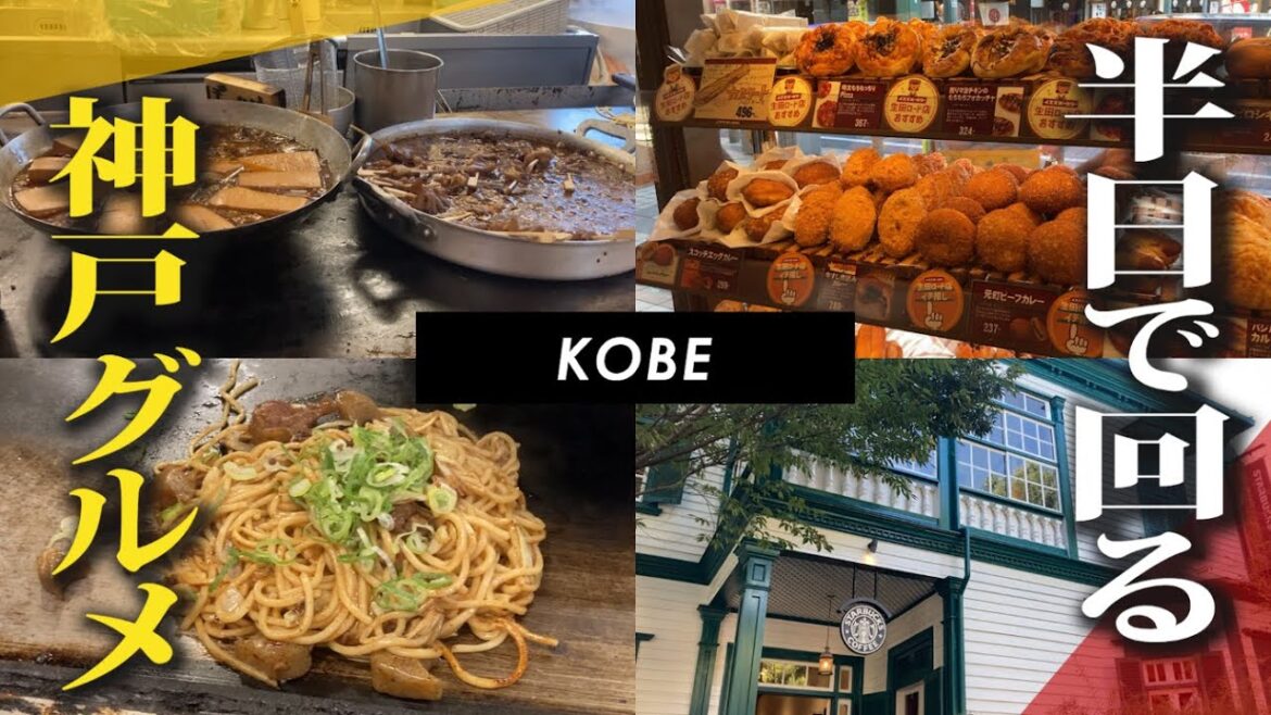 【神戸育ちが教える】半日で、歩いて回れる神戸グルメコースを紹介します。ぼっかけ焼きそば、ベーカリー、異人館スタバ 【神戸育ちが教える】半日で、歩いて回れる神戸グルメコースを紹介します。ぼっかけ焼きそば、ベーカリー、異人館スタバ