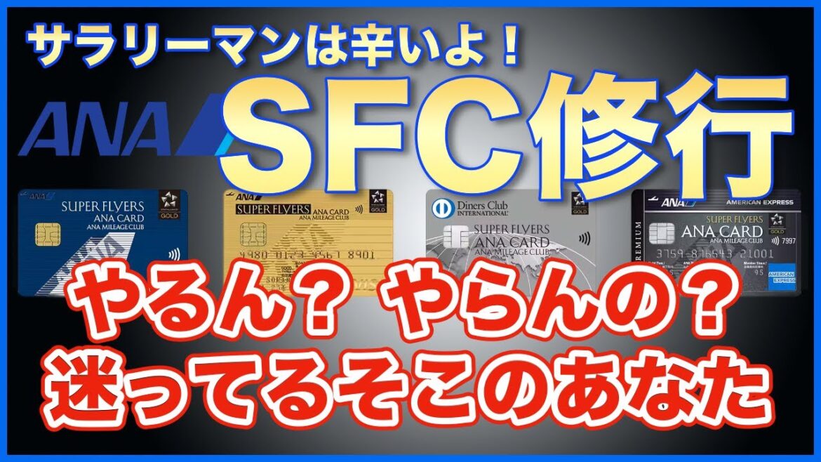 【ANA SFC修行🔰】初心者家族持ちサラリーマンへ！毎年迷って実行できないそこのあなた！