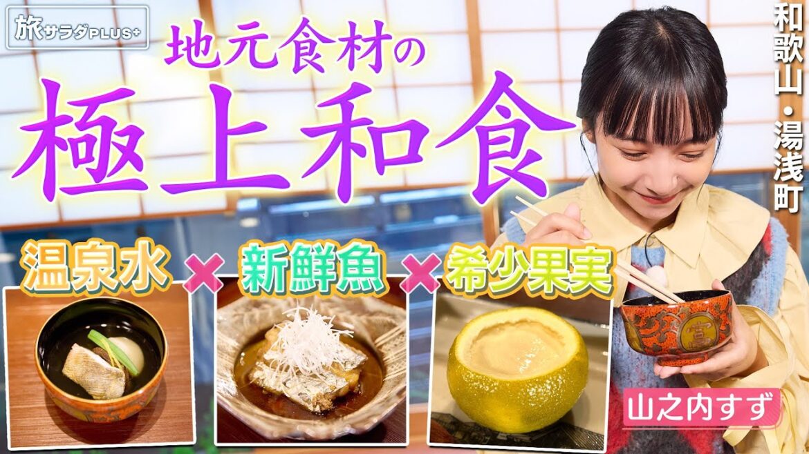 【山之内すずin和歌山・湯浅町】温泉水を使った極上和食〈ロコレコ〉 【山之内すずin和歌山・湯浅町】温泉水を使った極上和食〈ロコレコ〉