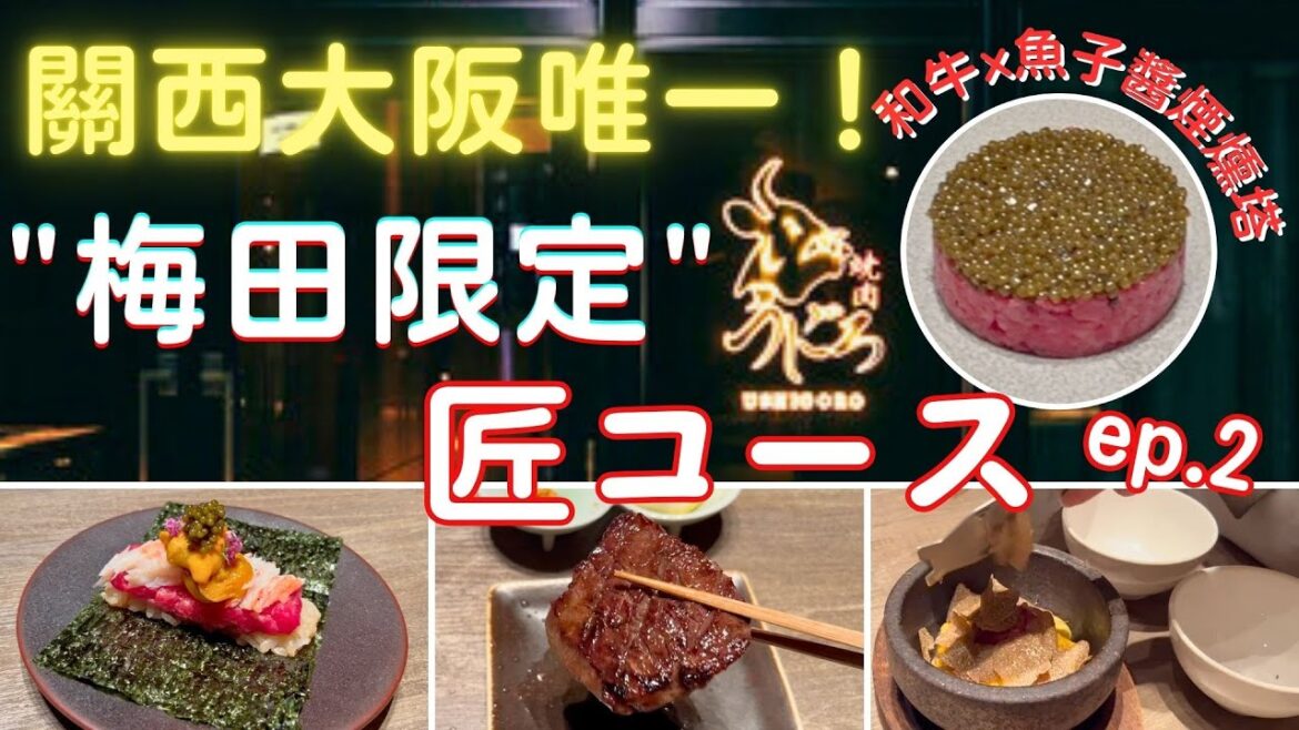 2025.10.21 -24神戶大阪4天3夜放鬆之旅EP.2『別只去東京吃！大阪這間うしごろ才是隱藏版！開箱最頂限定套餐🔥和牛Ｘ松露Ｘ魚子醬🔥』#週末に楽しく食べよう!!#梅田燒肉#Ushigoro