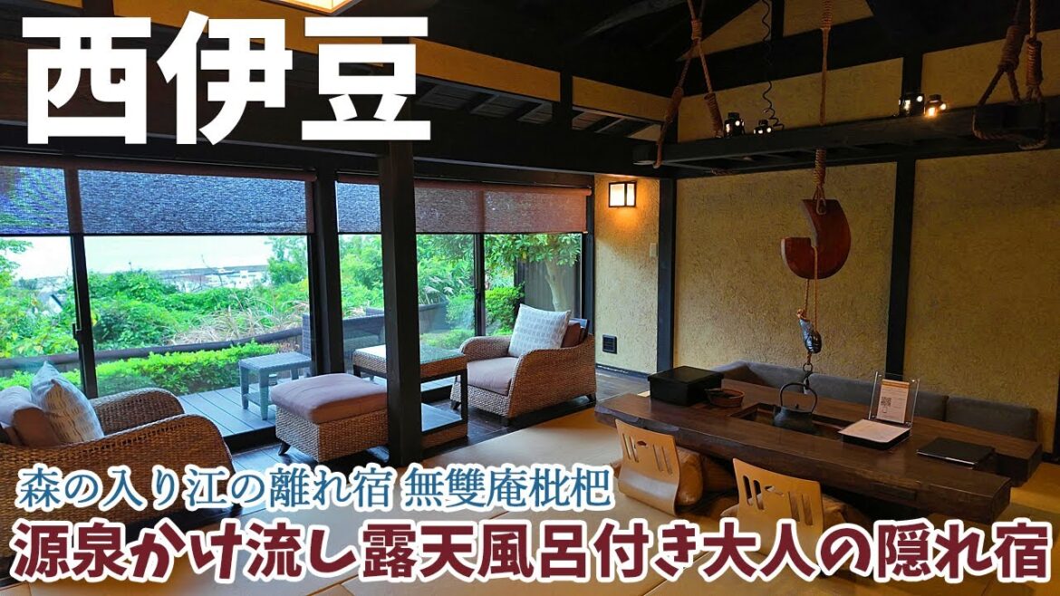 [ 静岡県・西伊豆 1泊2日の旅 ]　#2 森の入り江の離れ宿 無雙庵枇杷　～ 駿河湾を望む源泉かけ流しの大人の隠れ宿 ～