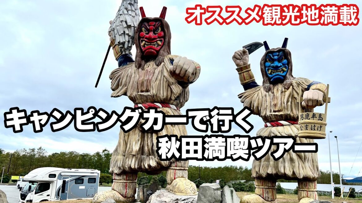 【キャンピングカーで行く秋田満喫ツアー】 【キャンピングカーで行く秋田満喫ツアー】