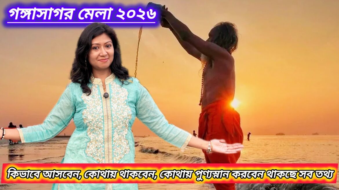 Gangasagar Mela | Gangasagar Tour | Gangasagar Mela 2026 | Kolkata To Gangasagar | Gangasagar 2026