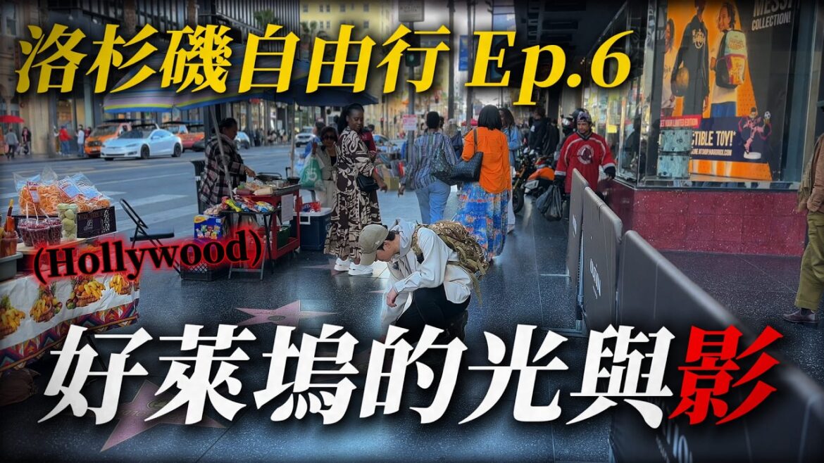 🇺🇸 原以為光鮮亮麗的好萊塢大道 現場感受竟跟想像完全不一樣…？ 洛杉磯 Ep.6