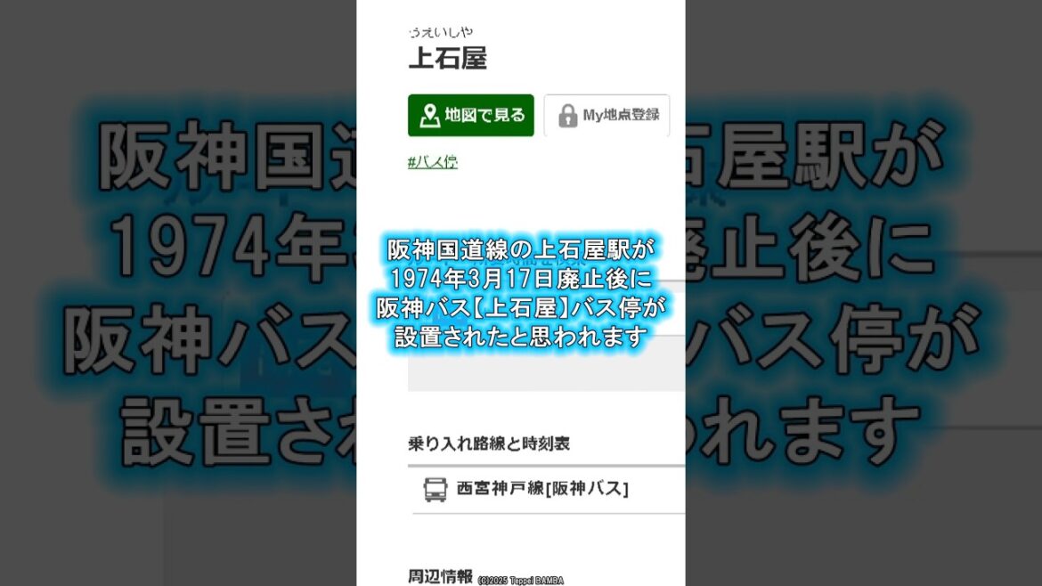 阪神バスと神戸市バスのバス停名が異なる理由【超熟山陽道ボラボラ84ダイジェスト】#神戸市東灘区 #御影 #上石屋 阪神バスと神戸市バスのバス停名が異なる理由【超熟山陽道ボラボラ84ダイジェスト】#神戸市東灘区 #御影 #上石屋