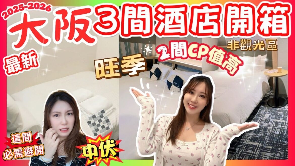 大阪3間酒店開箱🔥避開中伏！必看CP值高旺季酒店⭐大阪酒店太貴？ 機場Outlet酒店好正！非觀光區酒店攻略
