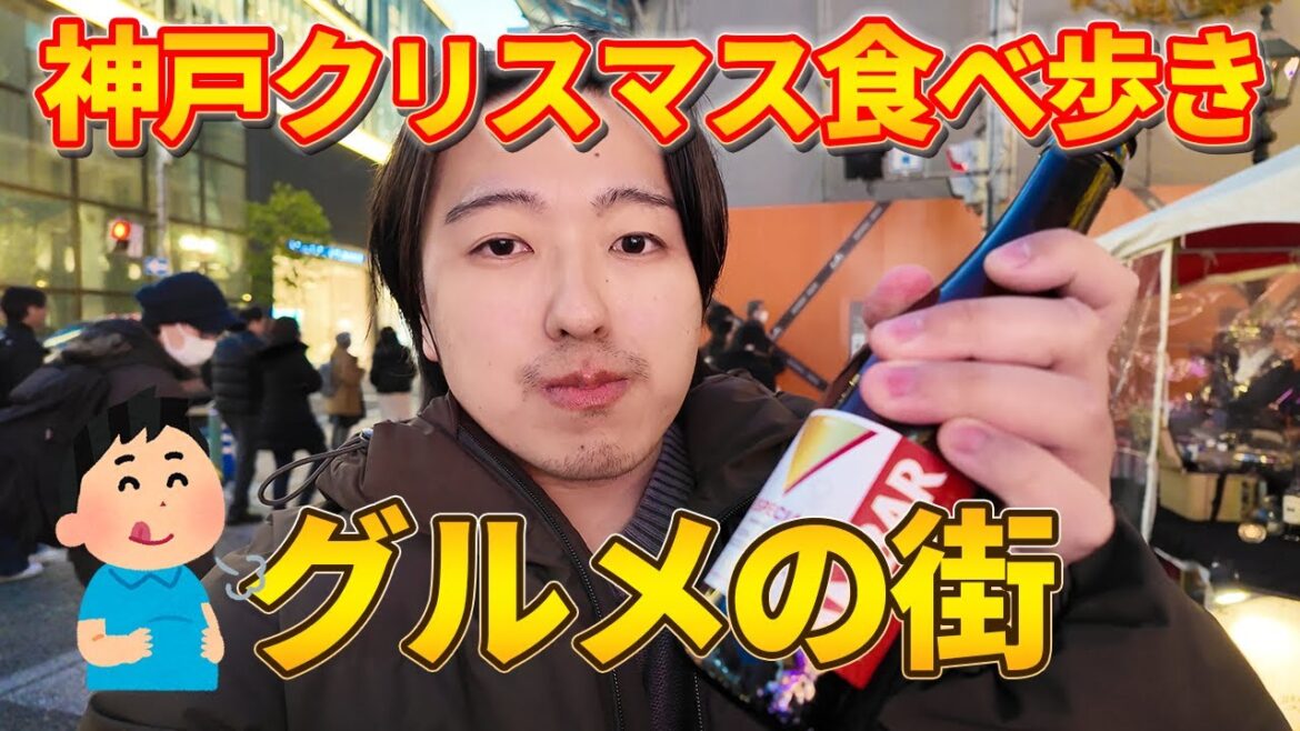 【神戸クリスマスマーケット】行く価値ある？クリスマスグルメと値段を正直検証