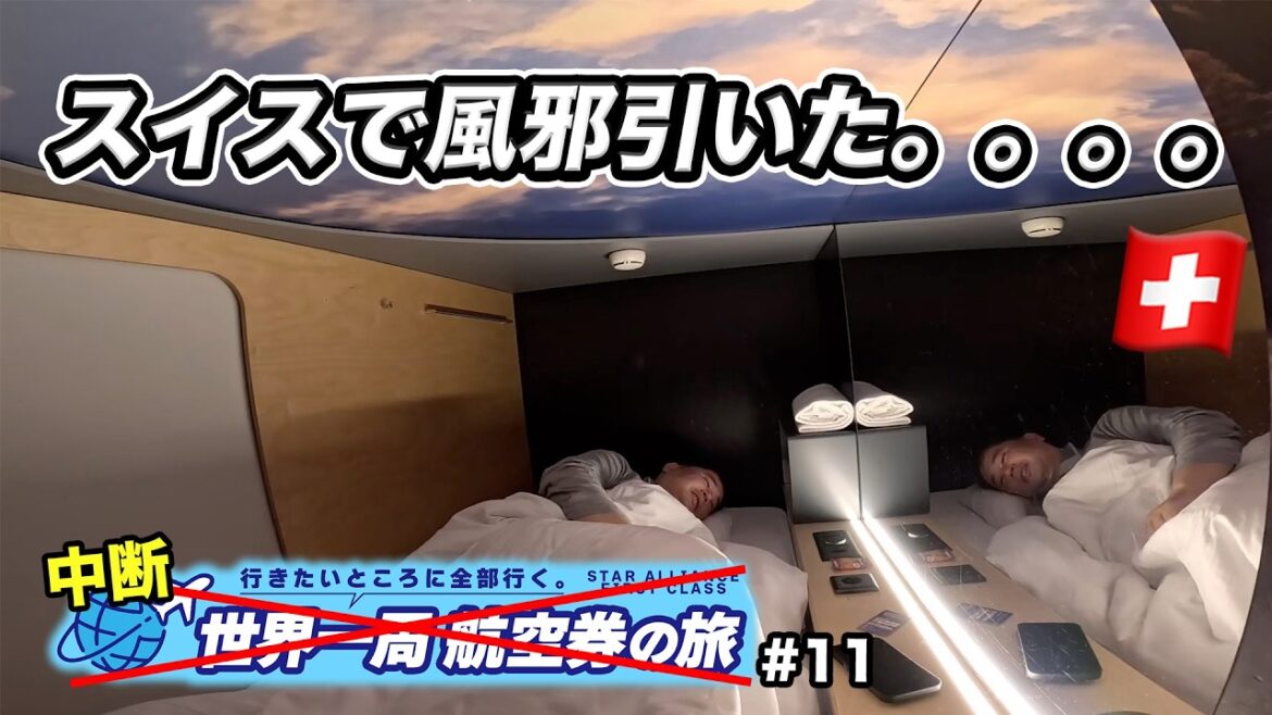 スイス旅行…風邪を引いてしまいました・・・・世界一周航空券で“行きたいところ全部行く旅"＃10