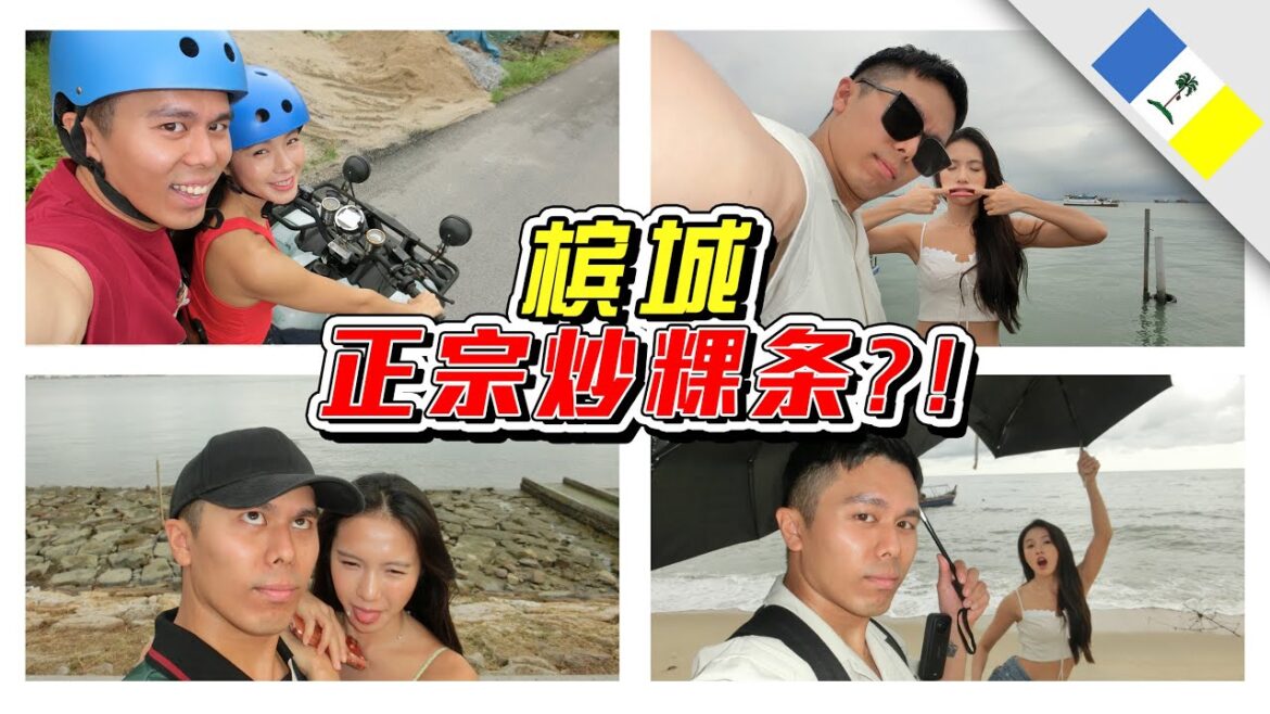 🇲🇾槟城的炒粿条到底是不是正宗的?! //槟城/Penang/Cuti-cuti Malaysia//