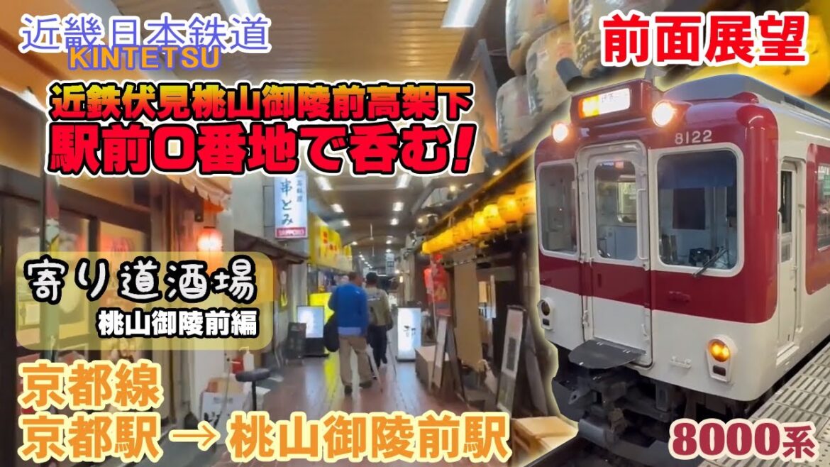 【前面展望】近鉄電車 京都線 京都駅 → 桃山御陵前駅【寄り道酒場】
