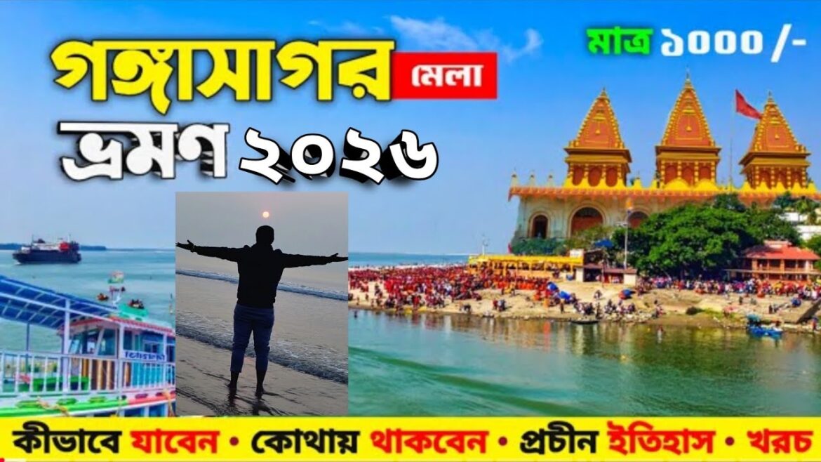 গঙ্গাসাগর মেলা ২০২৬। Gangasagar Mela | Gangasagar Tour | Kolkata To Gangasagar | Gangasagar । ২০২৬