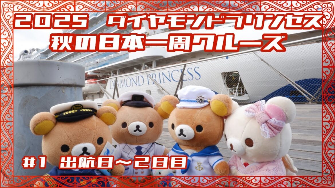 2025年 ダイヤモンドプリンセス 秋の日本一周クルーズ 【Part1】1～2日目　乗船～秋田への終日航海日