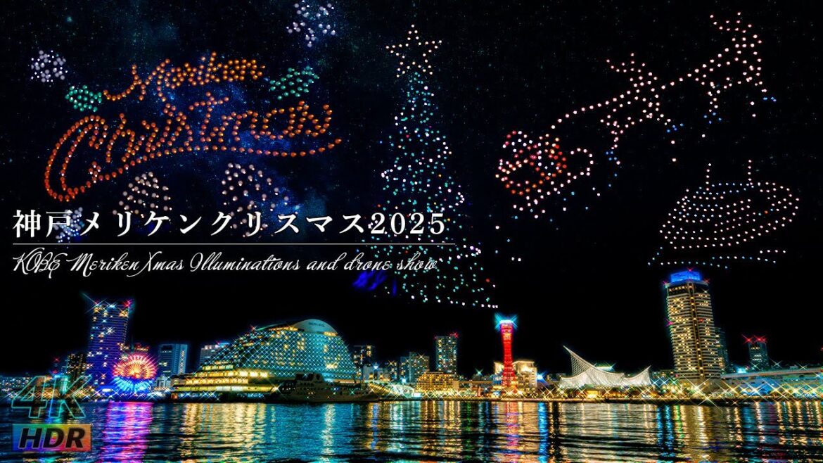 【4K】神戸メリケンクリスマス2025 ドローンショー 希望の灯と海の光 - REDCLIFF KOBE Xmas Drone Show - 神戸メリケンパーク - 神戸クリスマスマーケット