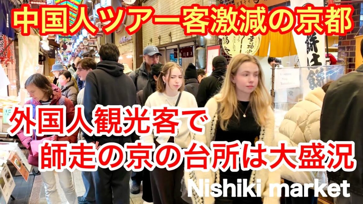 2025年12月23日 【中国人ツアー客激減の京都】外国人観光客で師走の京の台所は大盛況 京都錦市場を歩く Nishiki market,Kyoto